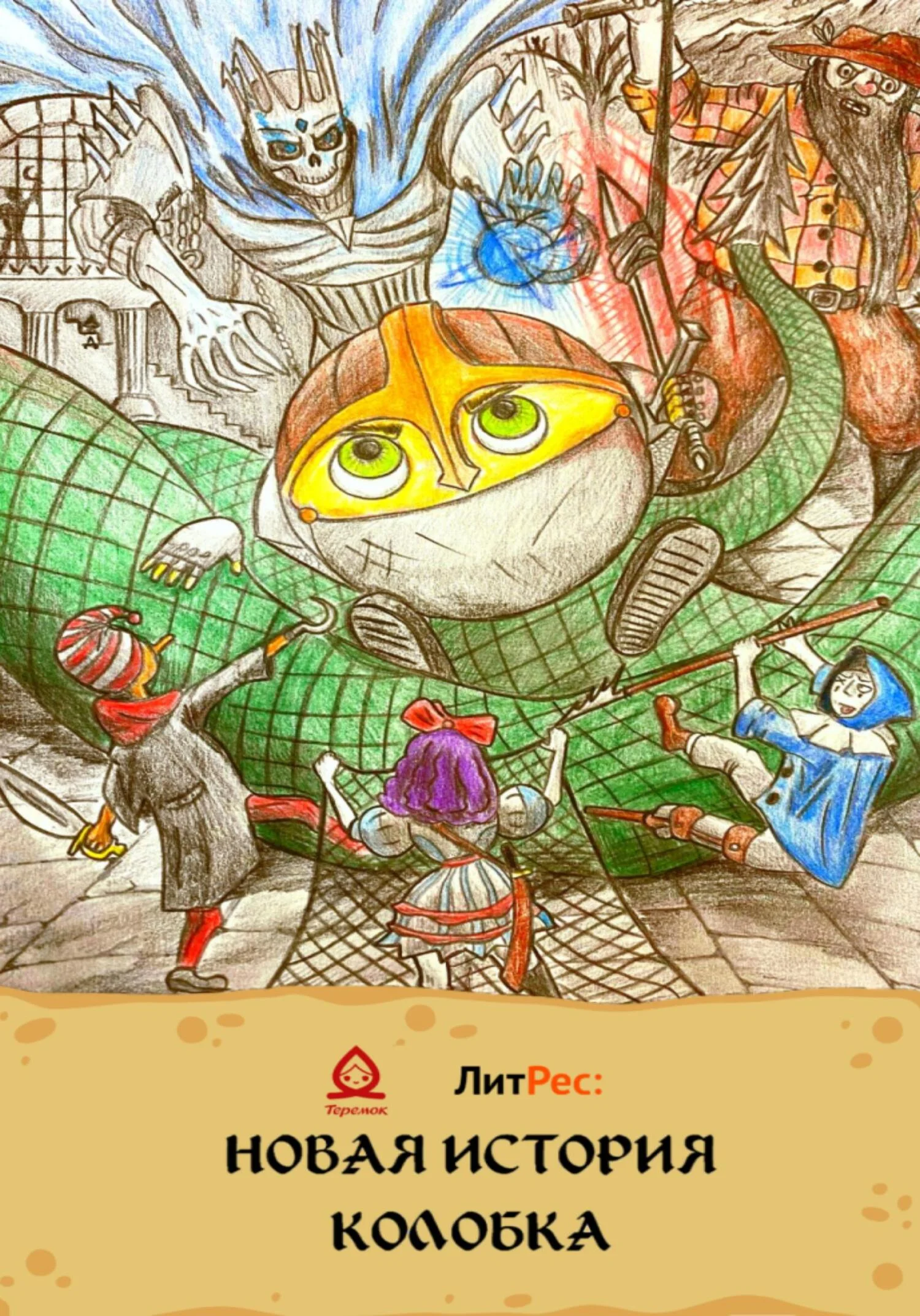 Обложка Новая история Колобка