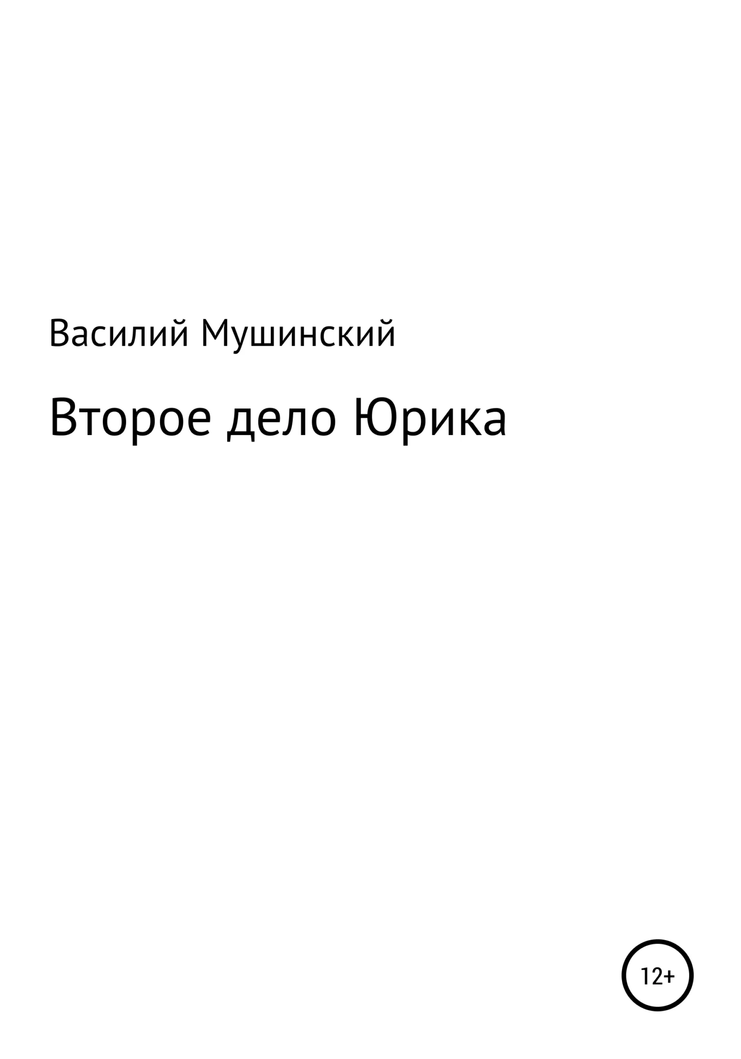 Обложка Второе дело Юрика