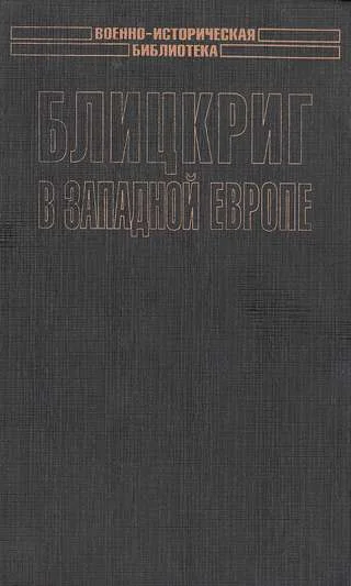 Обложка Блицкриг в Западной Европе: Норвегия, Дания