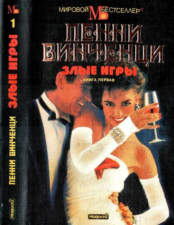 Обложка Злые игры. Книга 1