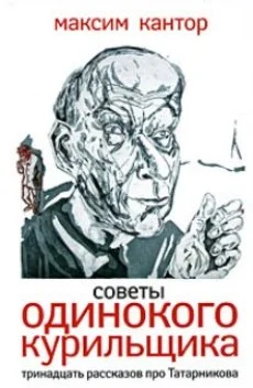 Обложка Советы одинокого курильщика.Тринадцать рассказов про Татарникова.