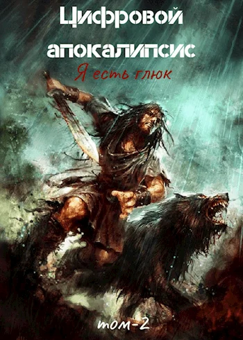 Обложка Я есть Глюк