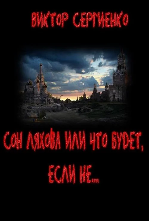 Обложка Сон Ляхова, или Что будет, если не....