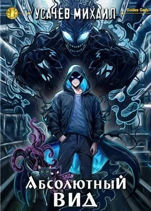 Обложка Абсолютный Вид