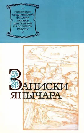 Обложка Записки янычара