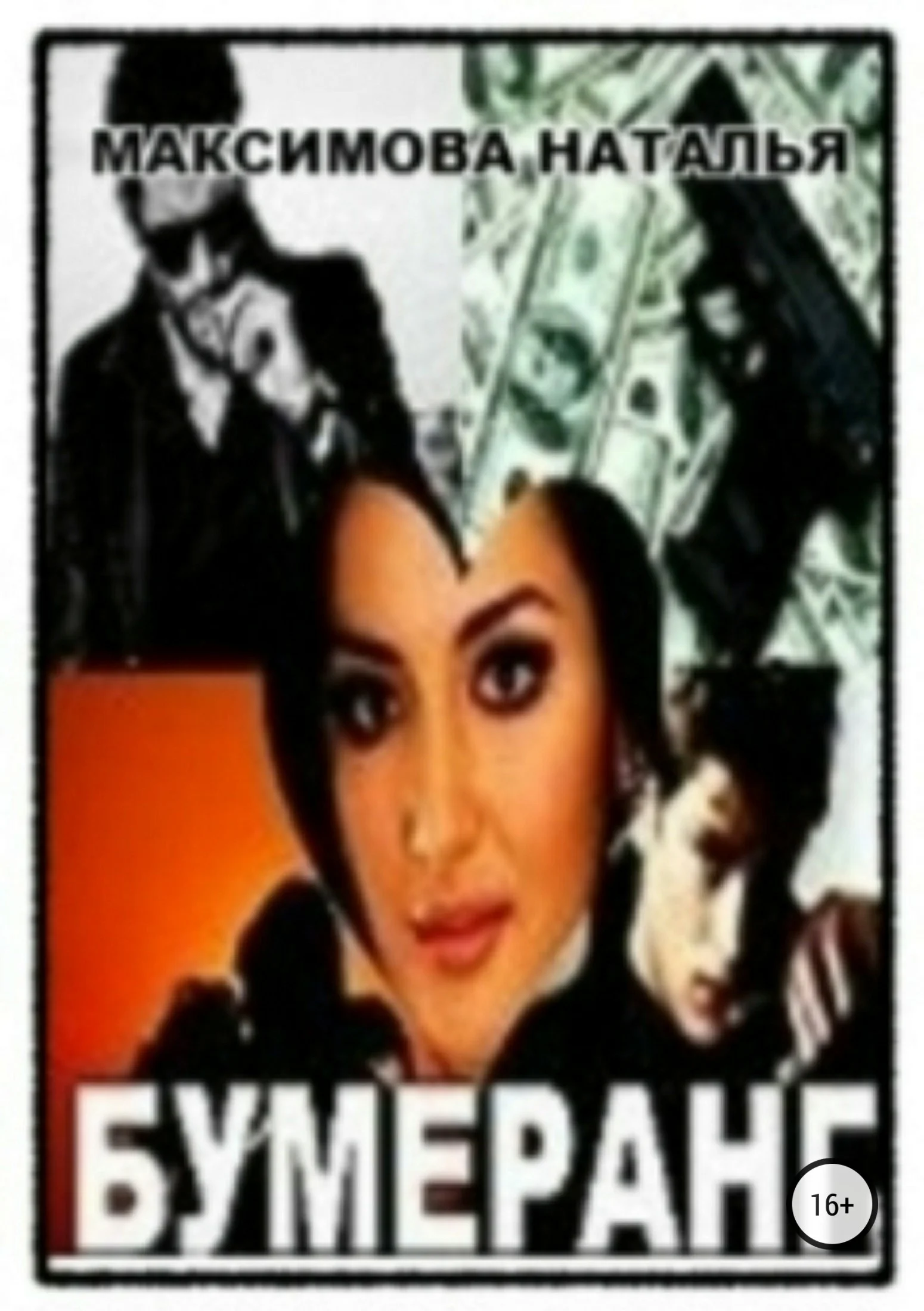 Обложка Бумеранг