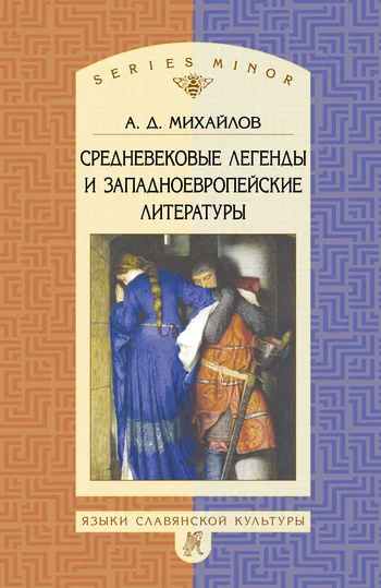 Обложка Средневековые легенды и западноевропейские литературы