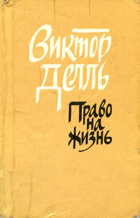 Обложка Право на жизнь