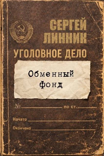 Обложка Обменный фонд