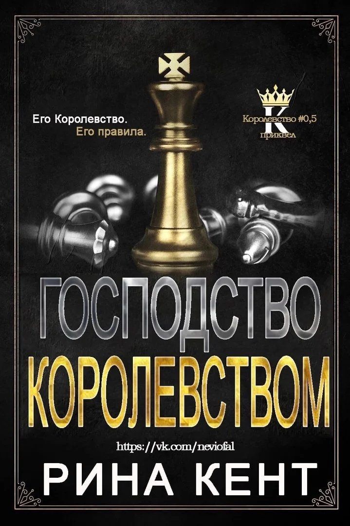 Обложка Господство королевством
