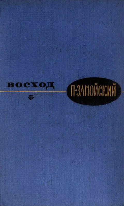 Обложка Восход