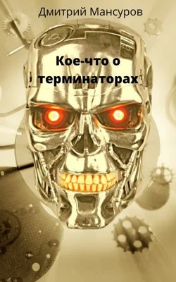 Обложка Кое-что о терминаторах