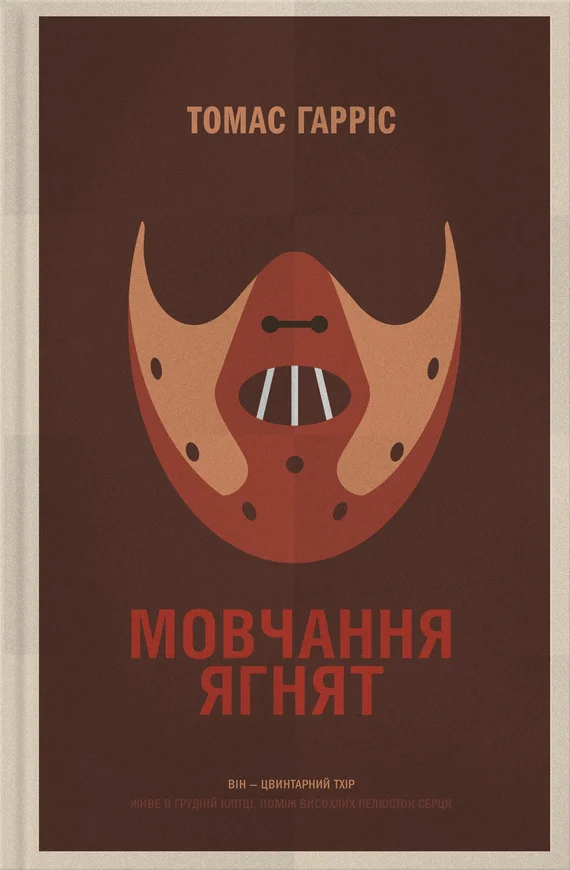 Обложка Мовчання ягнят