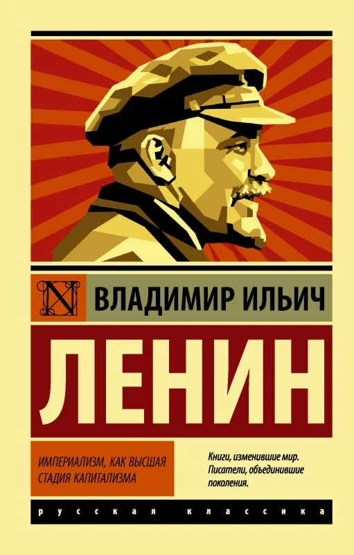 Обложка Империализм, как высшая стадия капитализма