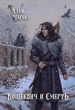 Обложка Кощеевич и Смерть