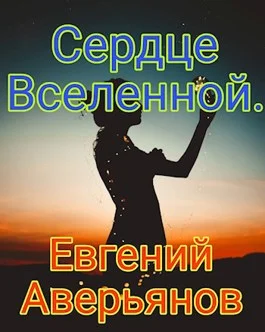 Обложка Сердце Вселенной
