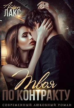 Обложка Твоя по контракту