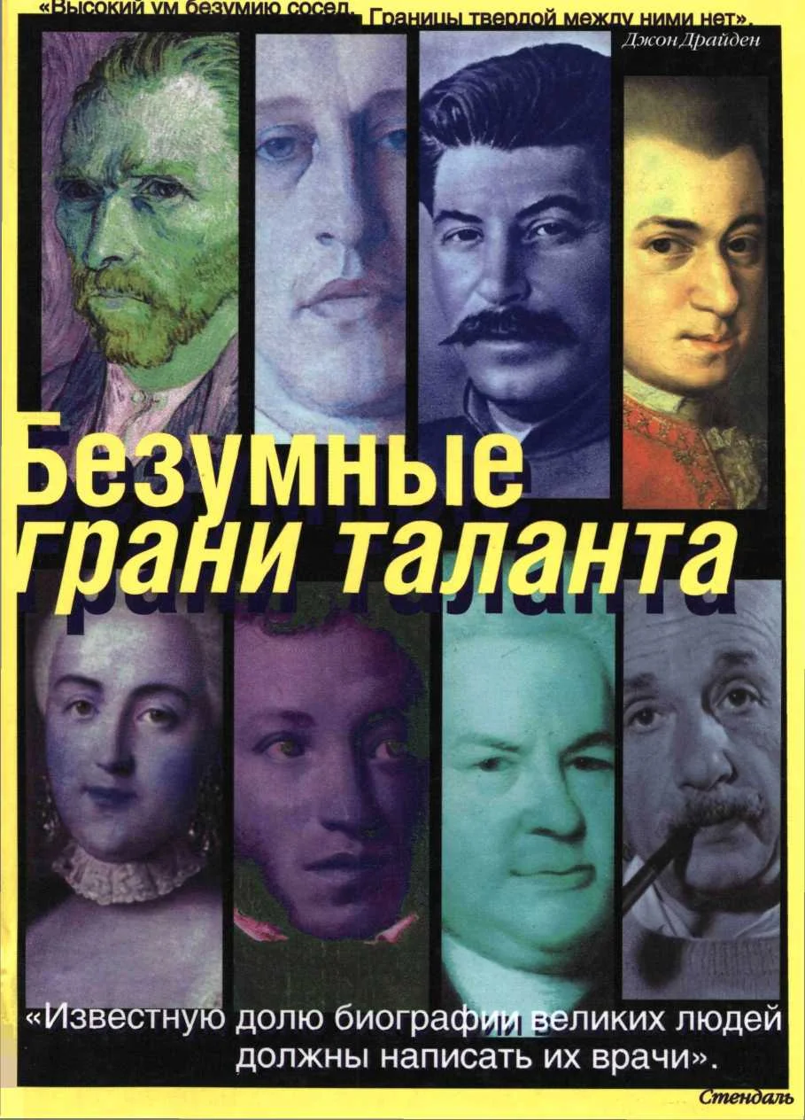 Обложка Безумные грани таланта: Энциклопедия патографий