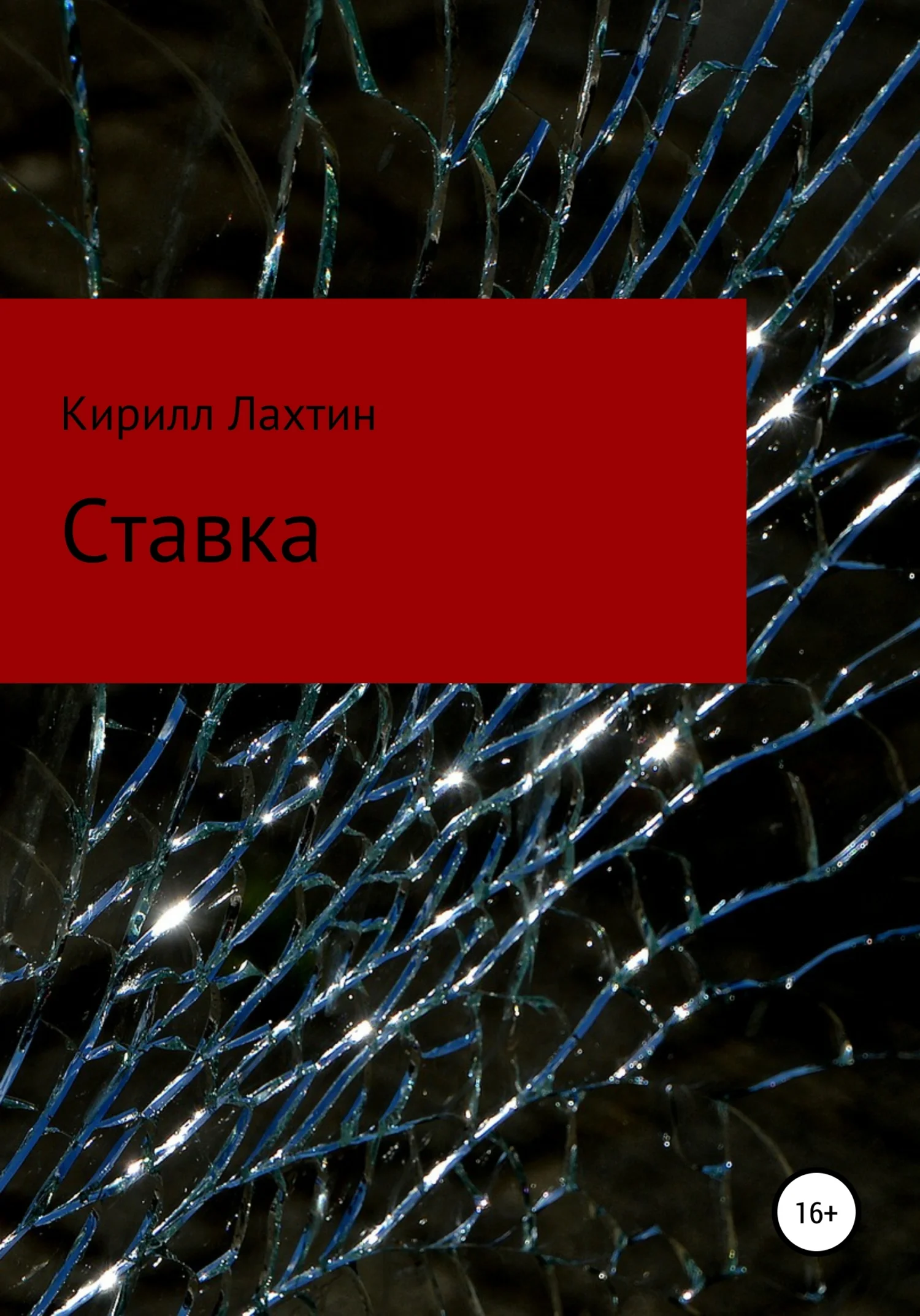 Обложка Ставка