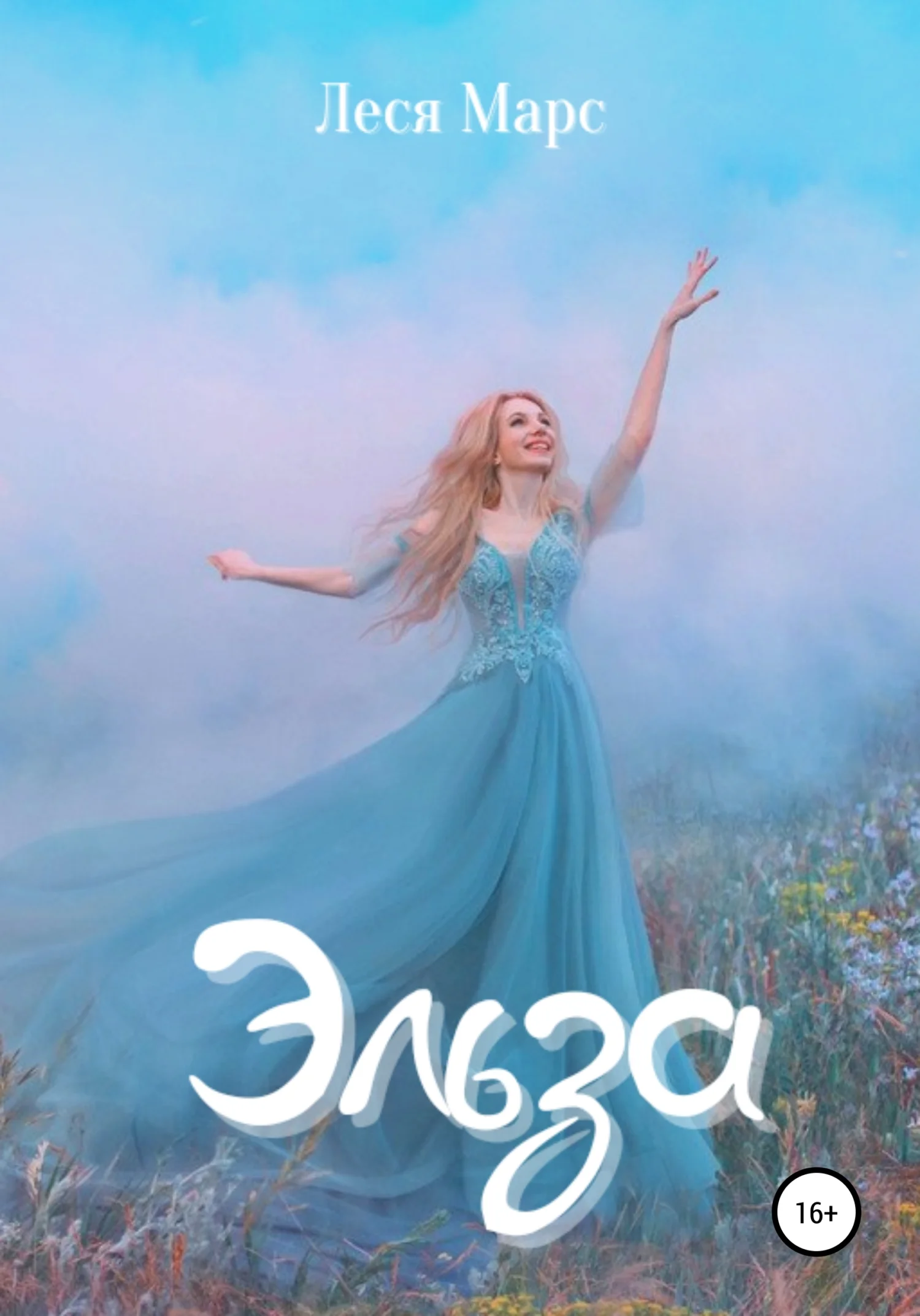 Обложка Эльза