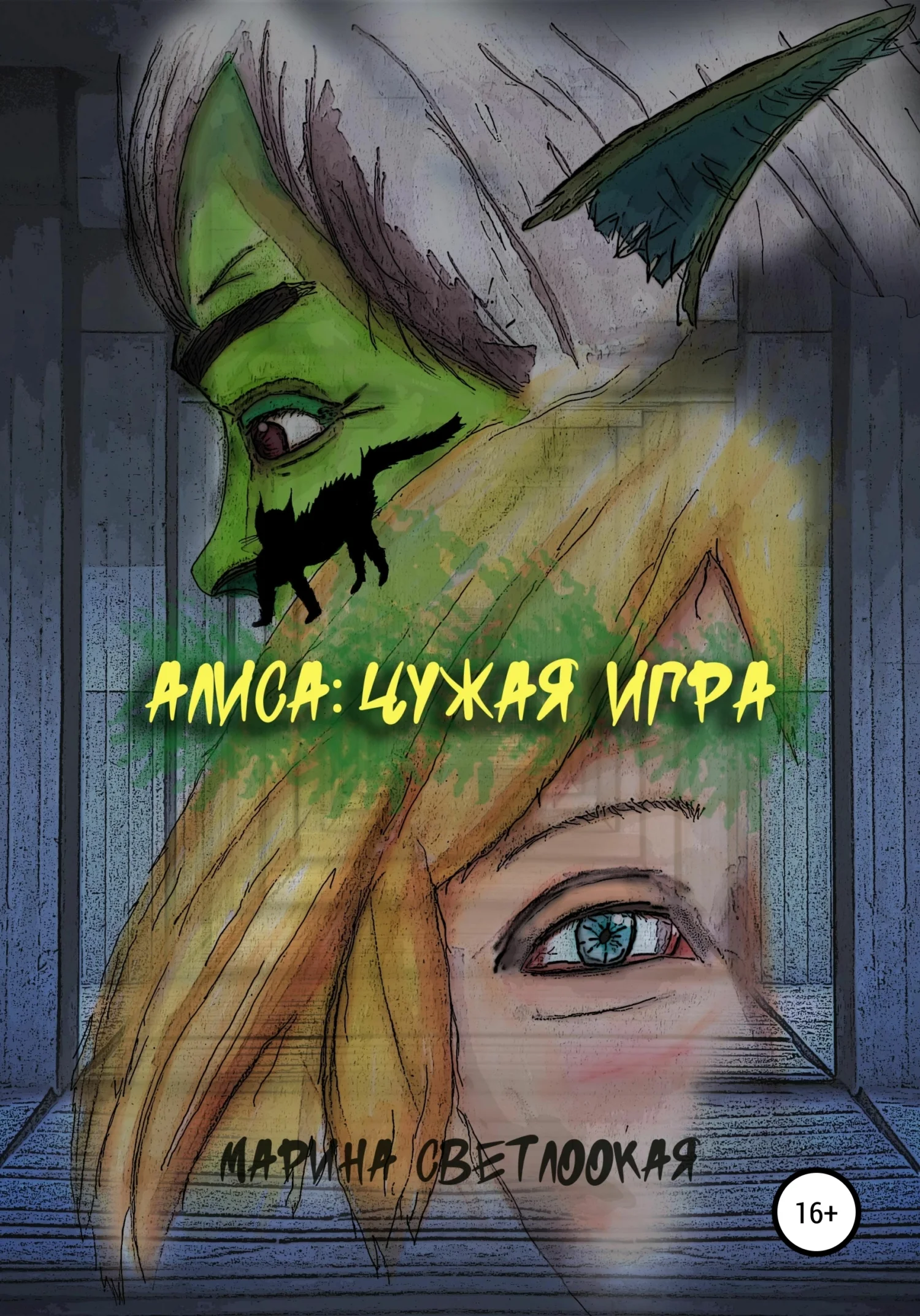 Обложка Алиса. Чужая игра