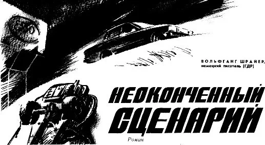 Обложка Неоконченный сценарий (журнальный вариант)