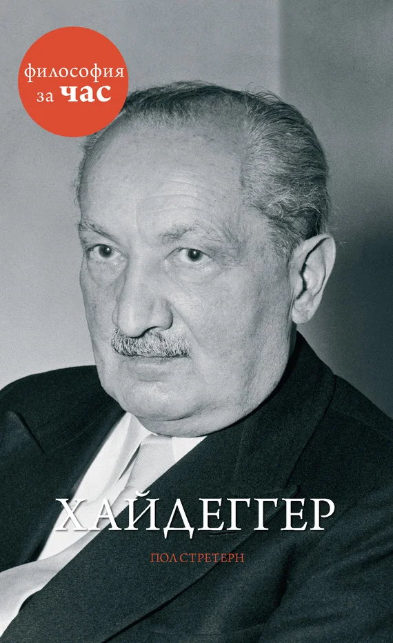 Обложка Хайдеггер