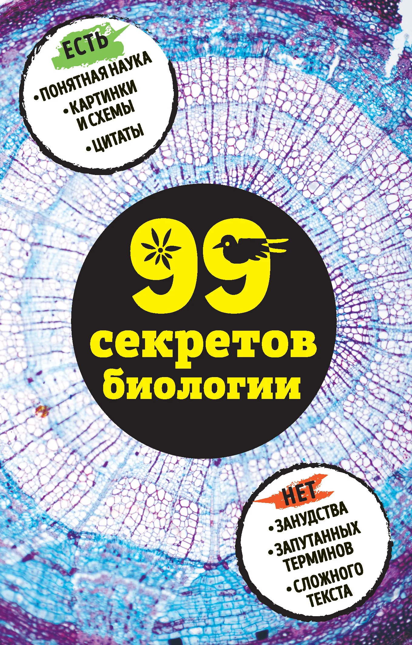 Обложка 99 секретов биологии