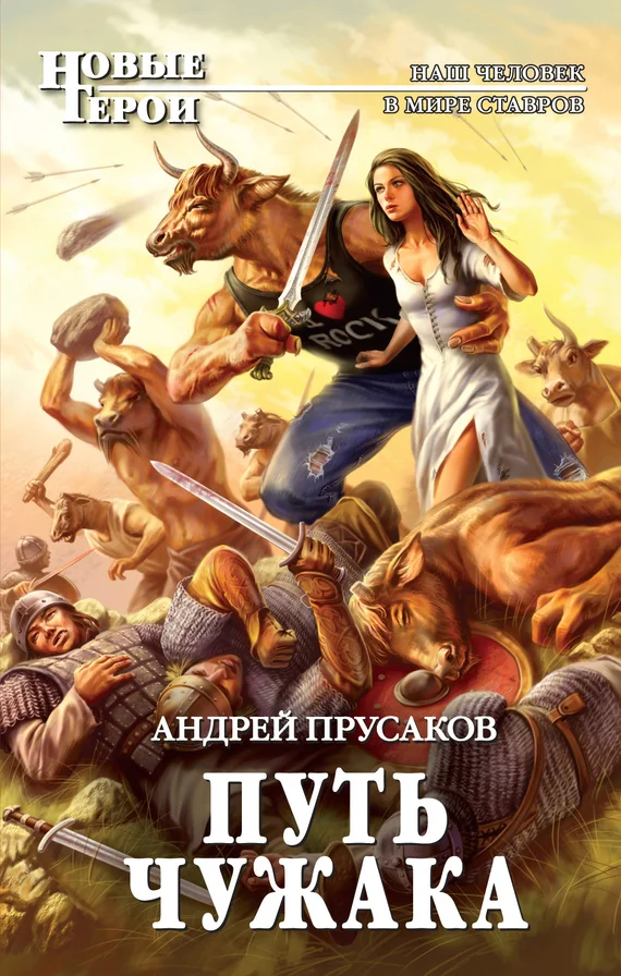 Обложка Путь чужака