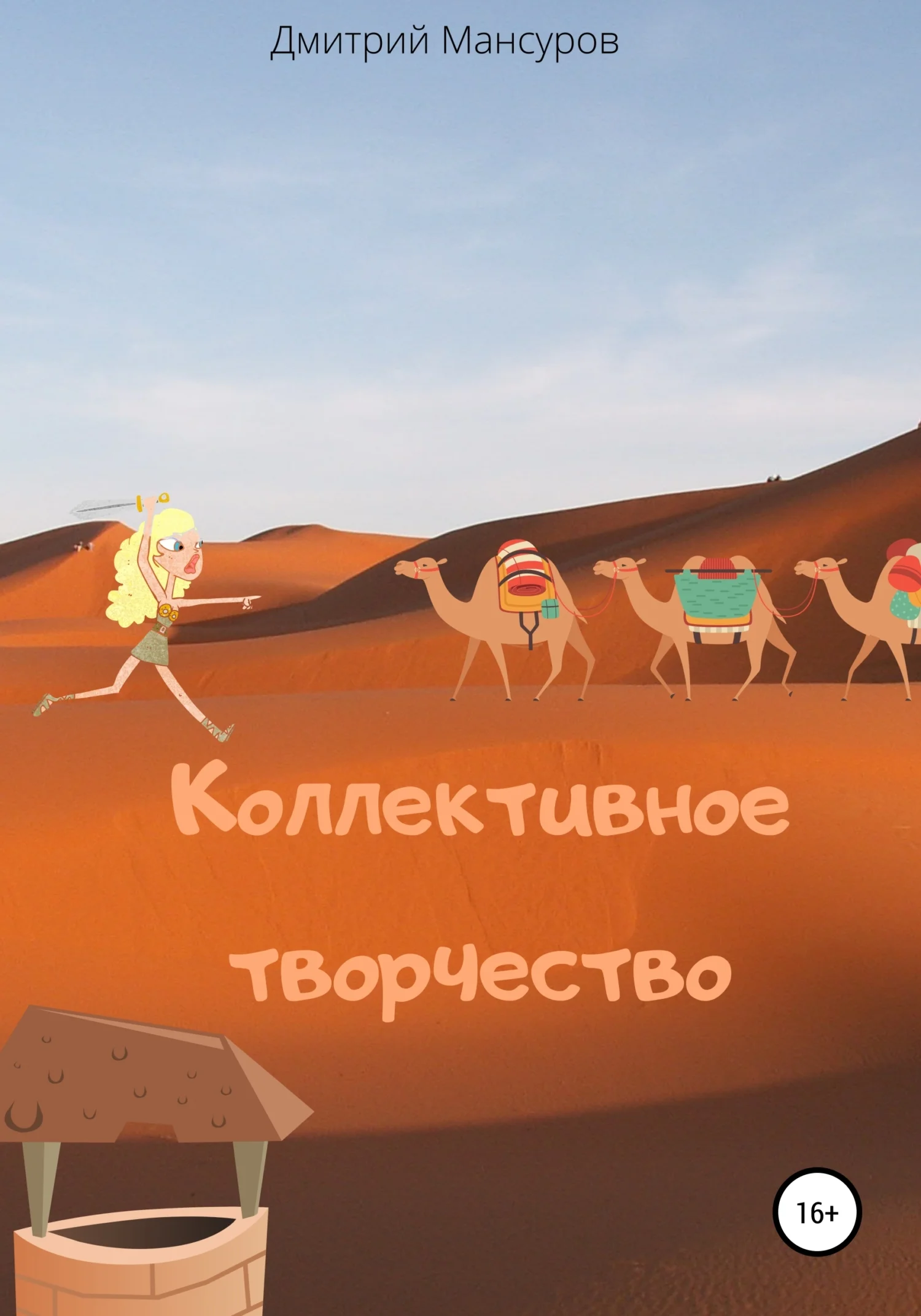 Обложка Коллективное творчество