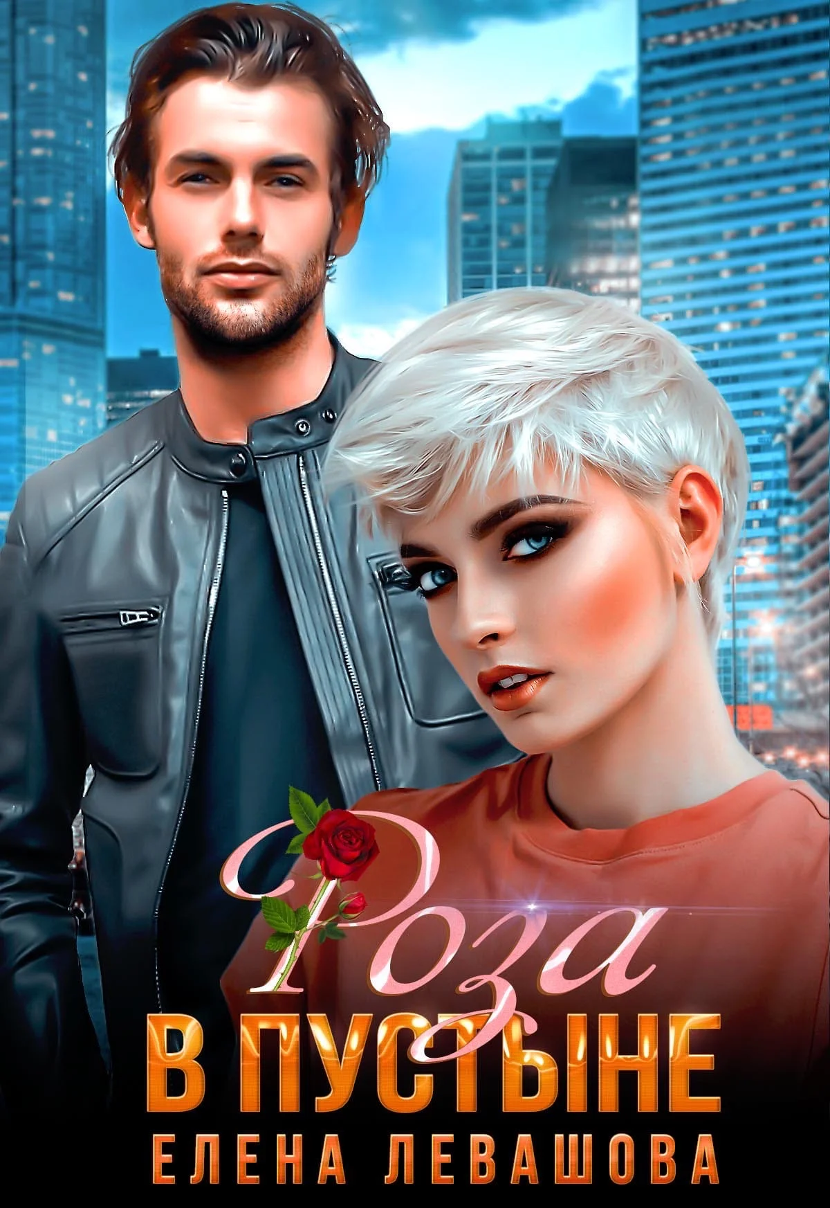 Обложка Роза в пустыне