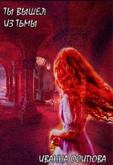 Обложка Ты вышел из тьмы