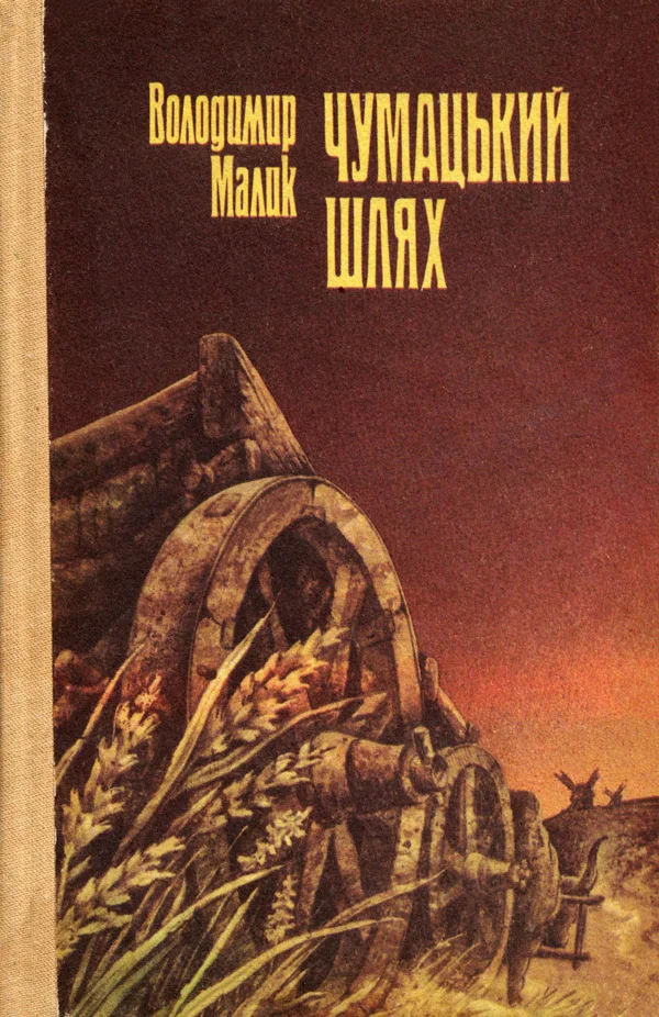 Обложка Чумацький шлях