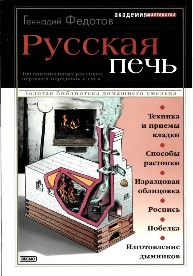 Обложка Русская печь