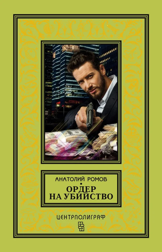 Обложка Ордер на убийство