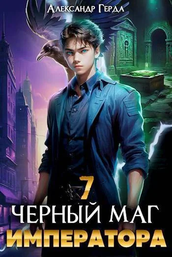 Обложка Черный Маг Императора 7