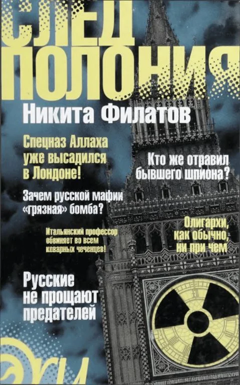 Обложка След Полония