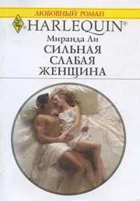 Обложка Сильная слабая женщина