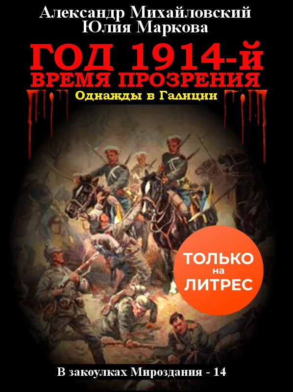 Обложка Год 1914-й. Время прозрения