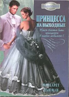 Обложка Принцесса на выходные