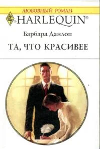 Обложка Та, что красивее