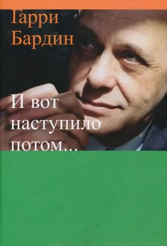 Обложка И вот наступило потом…