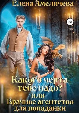 Обложка Какого черта тебе надо? или Брачное агентство для попаданки