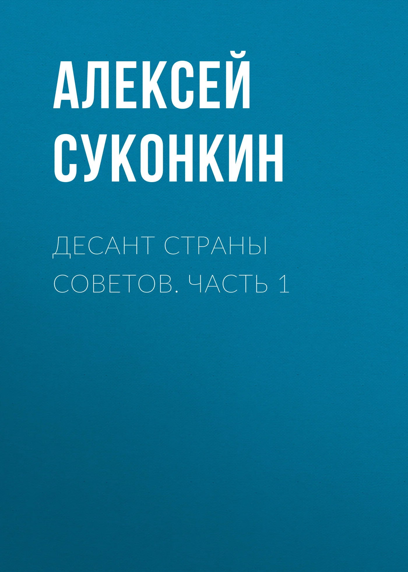 Обложка Десант страны советов. Часть 1
