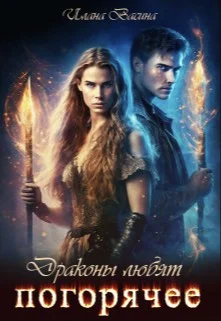 Обложка Драконы любят погорячее (СИ)