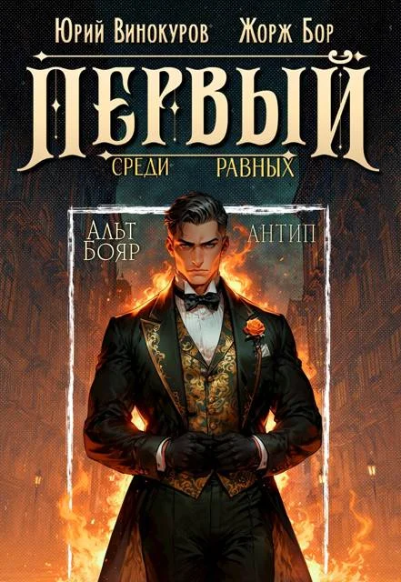 Обложка Первый среди равных. Книга X