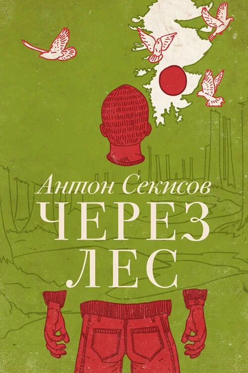 Обложка Через лес (рассказ из сборника)