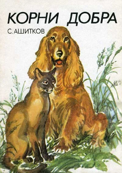 Обложка Корни добра (Главы из книги)