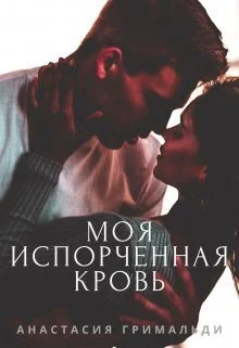 Обложка Моя испорченная кровь (СИ)