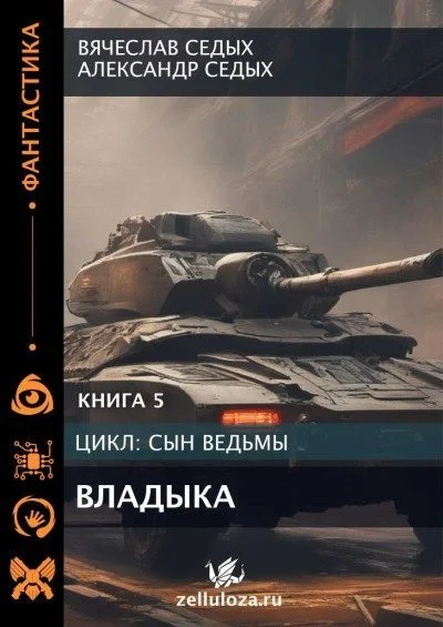 Обложка Владыка